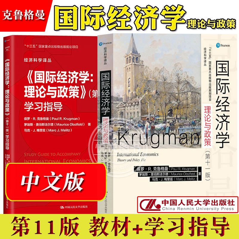 保罗克鲁格曼 国际经济学 理论与政策 第十一版11版 中文版 中国人民大学出版社 国际经济学教材 International Economics/Krugman