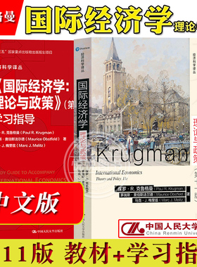保罗克鲁格曼 国际经济学 理论与政策 第十一版11版 中文版 中国人民大学出版社 国际经济学教材 International Economics/Krugman