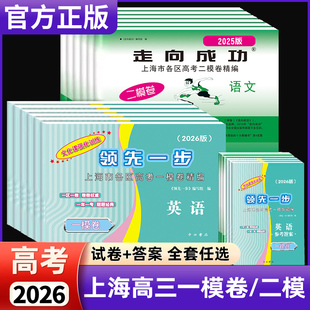 2026年上海高考一模卷英语数学语文领先一步物理化学政治历史生物高三走向成功文化课强化训练高中模拟试卷20252024二模卷英语