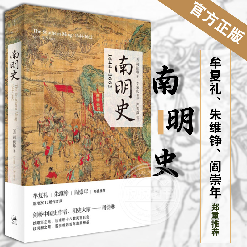 文景南明史 1644-1662司徒琳中国古代史南明十八载风雨巨变明朝灭亡的原因永历政权历史书籍正版上海人民出版社