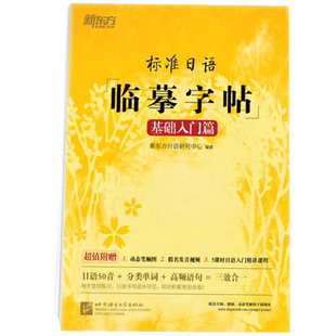 新东方 标准日语临摹字帖 基础入门篇 日语50音+分类单词+高频语句 日语字帖 新标日初级教材配套 日本语书写练习 日文硬笔书法