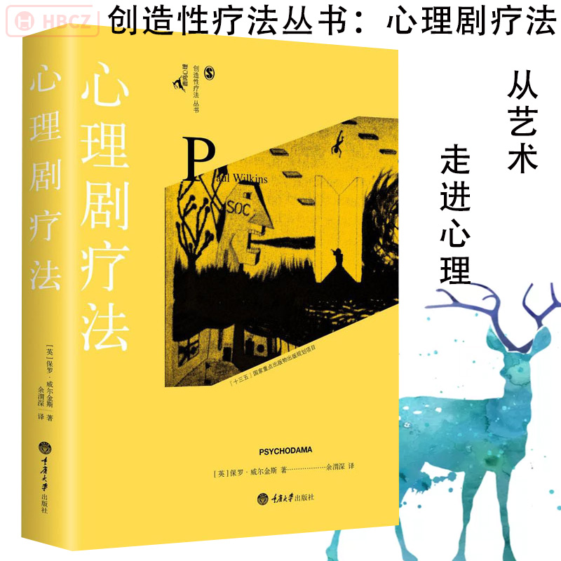 心理剧疗法 保罗·威尔金斯 鹿鸣心理创造性疗法图书 创造性疗法丛书 心理治疗 个人成长 团体型治疗方法 心理学书 重庆大学出版社 书籍/杂志/报纸 心理学 原图主图