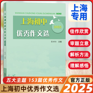 2025上海初中优秀作文选 上海大学出版社 张功仙/主编 六七八九年级优秀作文满分作文选2024中考作文思路分析与佳作欣赏