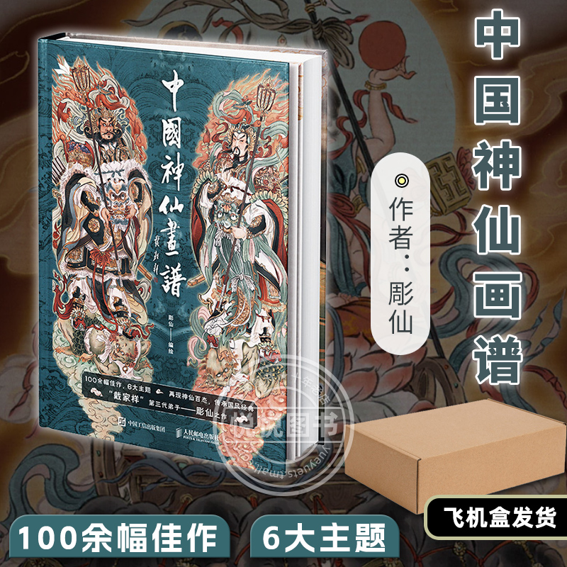 官方正版中国神仙画谱彫仙著