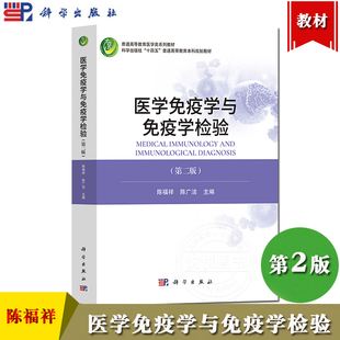 医学免疫学与免疫学检验 第二版 陈福祥 陈广洁 科学出版社 普通高等教育医学类教材 免疫学基础 免疫学技术 免疫学检验 医学教材