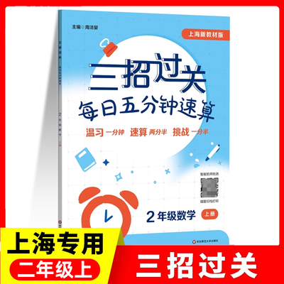 2025三招过关 2年级数学上 每日五分钟速算 上海新教材版  小学生二年级数学计算学霸计算口算心算速算天天练口算题卡上海沪教版
