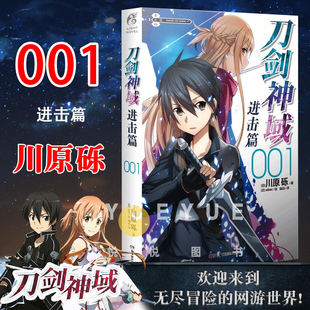 正版 刀剑神域进击篇1 第1册 川原砾著 abec绘 刀剑神域小说 日漫 漫画网游冒险动漫动画小说 日本动漫轻小说书籍 天闻角川