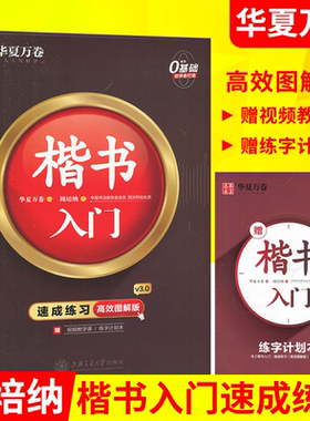 【配练习册】华夏万卷字帖楷书入门速成练习高效图解版正楷控笔训练基础教程字帖7000常用字钢笔硬笔书法成人大小学生初中女生字体