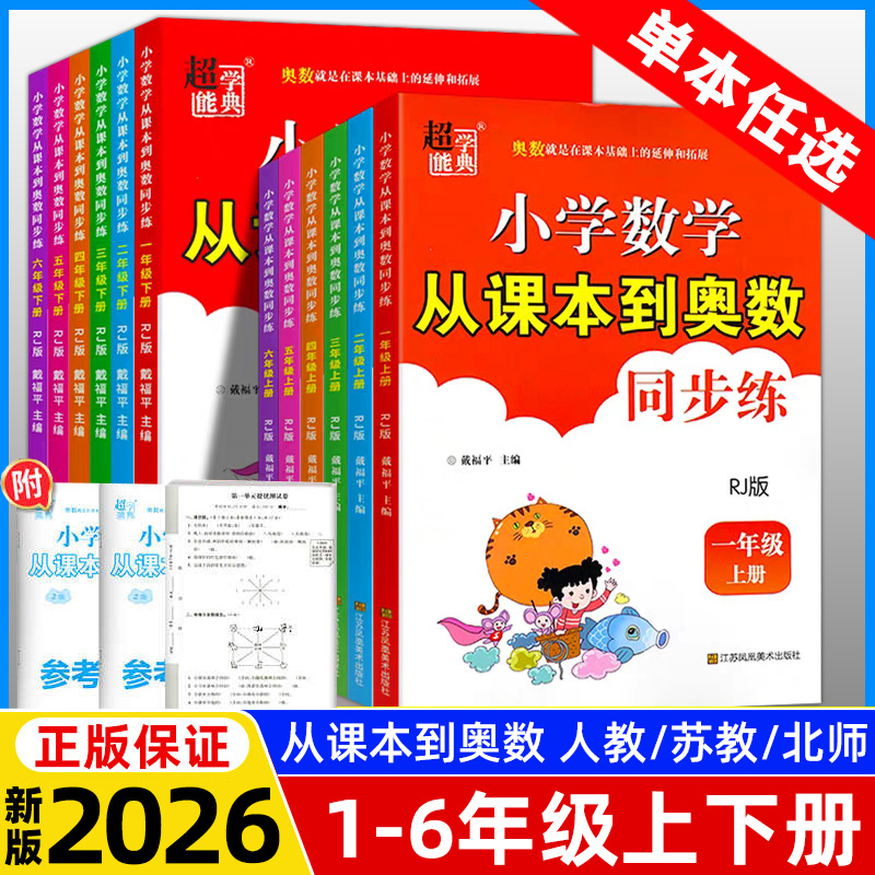2026春新版小学数学从课本到奥数同步练人教江苏版一二年级三四五六年级下册上册数学同步练习题册奥数思维举一反三专项提优训练