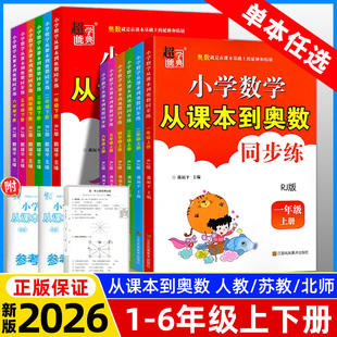 2026春新版小学数学从课本到奥数同步练人教江苏版一二年级三四五六年级下册上册数学同步练习题册奥数思维举一反三专项提优训练