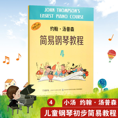 约翰汤普森简易钢琴教程第四册
