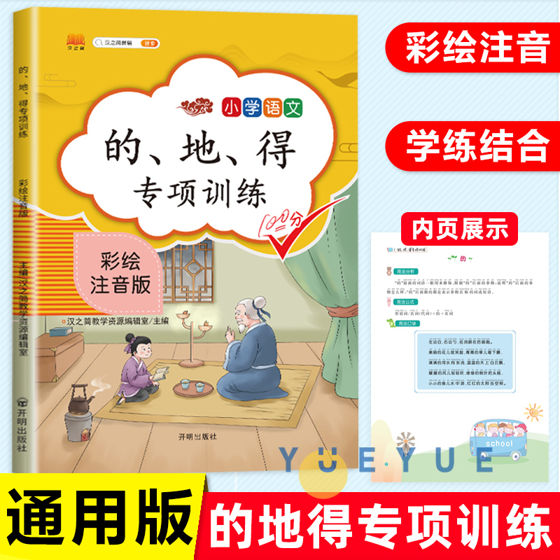 小学语文的地得用法专项训练一二三四五六年级上下册彩绘注音版形容词动词副词作业本练习本小学生语文作业本的地得句子训练