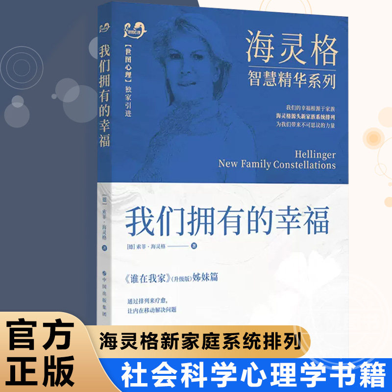 【官方正版】我们拥有的幸福 海灵格智慧精华系列海灵格新家族系统排列经典著作谁在我家心理学入门书籍 家庭矛盾问题世界图书书籍怎么样,好用不?