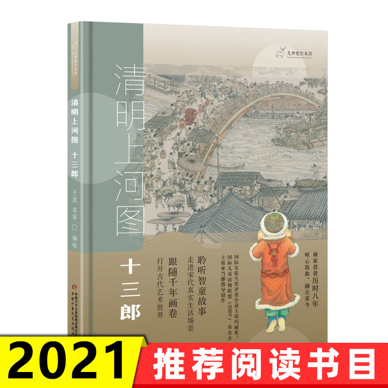 祖庆推荐 九神鹿绘本馆系列 清明上河图十三郎 精装硬壳儿童绘本故事书小学生课外阅读故事书读 五六七八年级课外书怎么看?