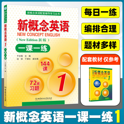 新版育甲新概念英语1一课一练