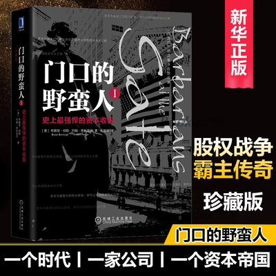 【官方正版】门口的野蛮人1珍藏版 史上强悍的资本收购 布莱恩伯勒约翰希利亚尔股权兼并收购经典 金融投资理财书籍机械工业出版社