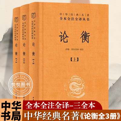 【官方正版】论衡全3册 中华经典名著全本全注全译三全本 简体横排 王充 古代百科全书式著作 秦汉哲学思想重要典籍 中华书局