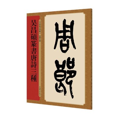 正版 吴昌硕篆书唐诗三种 名家篆书丛帖繁体旁注孙宝文民国篆书毛笔字帖书法临摹古帖墨迹本枫桥夜泊赤壁上海辞书出版社