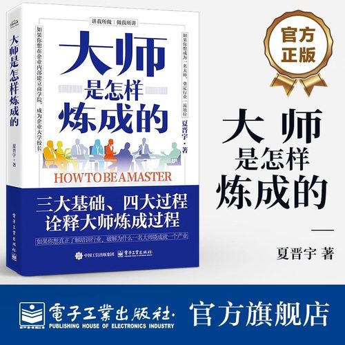 官方正版 大师是怎样炼成的 夏晋宇 三大基础四大过程 诠释大师炼成过程 企业内训师培训师工具书 企业文化企业管理与培训书籍