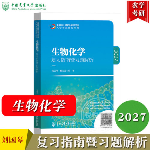 生物化学复习指南暨习题解析