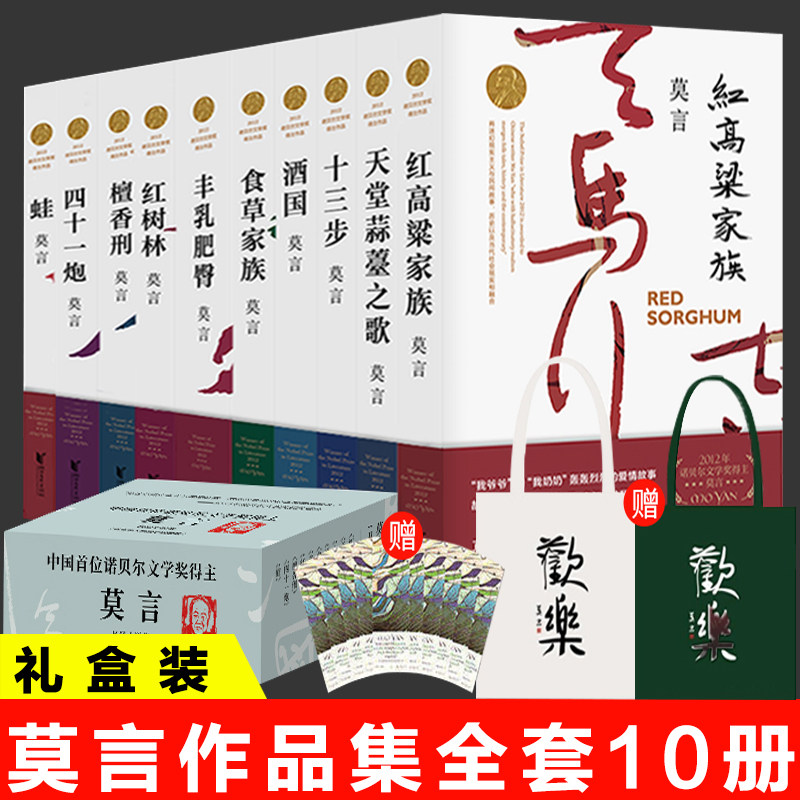 官方正版 莫言长篇小说全编 全10册 红高粱家族 天堂蒜薹之歌 十三步 酒国 食草家族 丰乳肥臀 红树林 檀香刑 四十一炮 蛙文学书籍