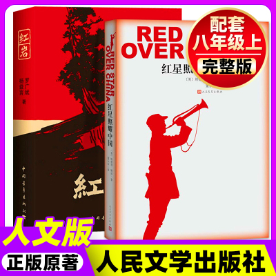 经典常谈和昆虫记红岩和红星照耀中国正版原著 西行漫记人民文学出版社完整版无删减 八年级上册必名著课外书 初二初中生课外阅读