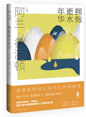 官方正版 拥抱逝似水年华 阿兰德波顿作品集 余斌译 精装 通俗易懂风趣实用的追忆逝水年华 导读 生活哲学 外国现当代文学小说书籍