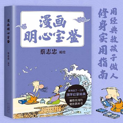 漫画明心宝鉴 漫画大师蔡志忠全新编绘 通俗处世教科书给孩子的修身实用指南 儿童国学经典启蒙绘本图画书 正版书籍