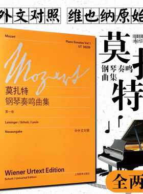 正版莫扎特钢琴奏鸣曲集全2册