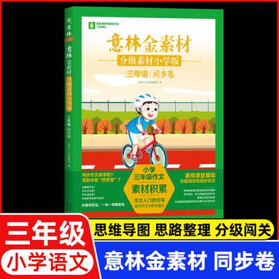 意林金素材分级素材小学版三年级同步卷 小学生同步作文升学专项练考场作文仿写技巧积累作文素材 山东人民出版社正版书籍