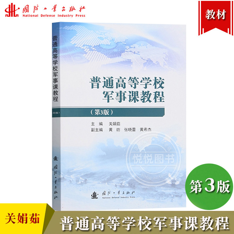 普通高等学校军事课教程 第3版 关娟茹 国防工业出版社 高校军事理论教材 大学军理教科书