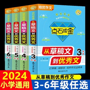 小蜜蜂点石成金从草稿文到优秀文小学生三四五六年级培优同步作文大全全解从草稿文到优秀文素材分类作文好词好句好段满分作文起步