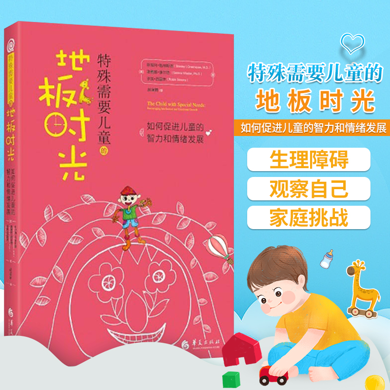 正版 特殊需要儿童的地板时光如何促进儿童的智力和情绪发展孤独症自闭症书籍儿童行为训练语言智力情绪沟通脑瘫障碍特殊儿童教育