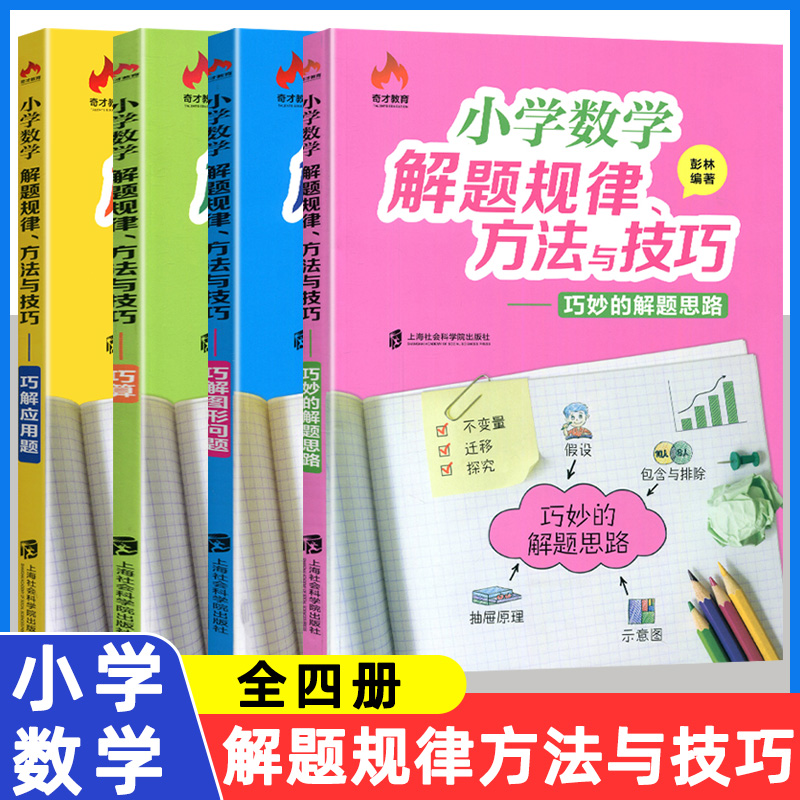 奇才教育小学数学解题规律方法与技巧巧算+巧解应用题+图形问题+巧妙的解题思路小升初奥数思维训练小学数学辅导书3-6年级举一反三 书籍/杂志/报纸 小学教辅 原图主图