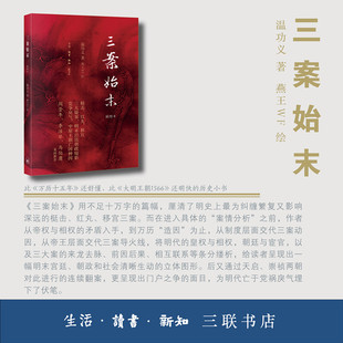 官方正版 三案始末（插图本）影响大明王朝命运的三大谜案 阎崇年 温功义 燕王WF 绘 生活.读书.新知三联书店 正版书籍