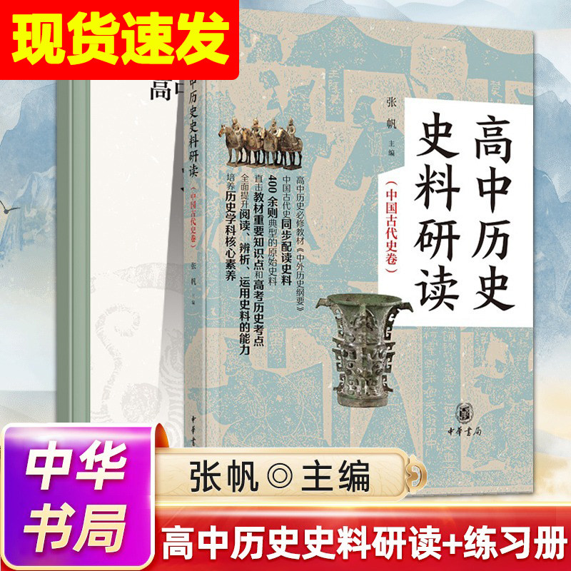 高中历史史料研读中国古代史卷 全2二册 中华书局 根据统编高中历史教材的课程 按专题汇编 解读相关史料,书籍/杂志/报纸,中学教辅,淘宝优惠券,粉丝福利购,淘宝优惠卷