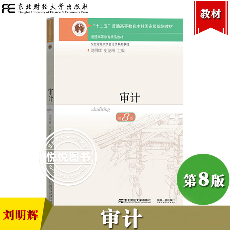 审计 第8版第八版 刘明辉/史德刚 审计教材 东北财经大学出版社 十二五规划教材 东财会计学教材审计学教程审计原理依据新审计准则