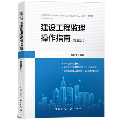 建设工程监理操作指南 第三版 李明安 中国建筑工业 建设工程监理工作内容程序方法措施 以建设工程监理规范GB/T50319-2013为依据