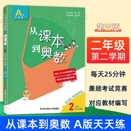 从课本到奥数二年级第二学期A版第三版 小学二年级下册奥数举一反三数学思维培养训练同步奥数教材精讲与测试华东师范大学出版社