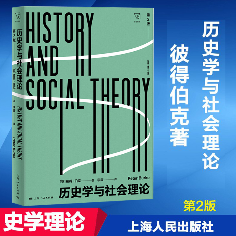 历史学与社会理论 第2版 彼得伯克Peter Burke著 李康 译 史学理论人文社会科学 社会学研究 正版图书籍 上海人民出版社 书籍/杂志/报纸 史学理论 原图主图
