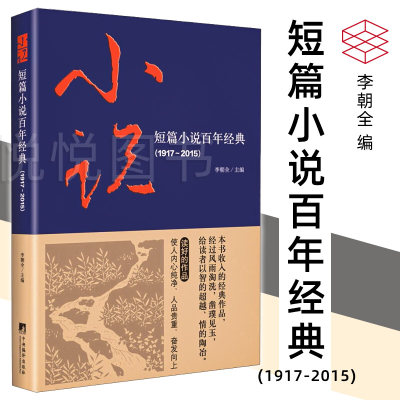 短篇小说百年经典1917-2015小说名家经典 李朝全编 精选小说经典文集 推荐阅读书目收入鲁迅、沈从文、郁达夫等作家的短篇小说书籍