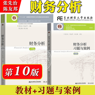 财务分析 第10版第十版 教材+习题与案例 张先治 陈友邦 秦志敏 东北财经大学出版社 财务分析教程财务分析报告公司财务分析原理书