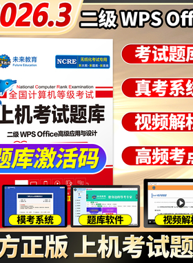 未来教育2026年3月全国计算机等级考试二级wps office上机考试题库 计算机二级考试wpsoffice高级应用与设计真题教材2026WPSoffice