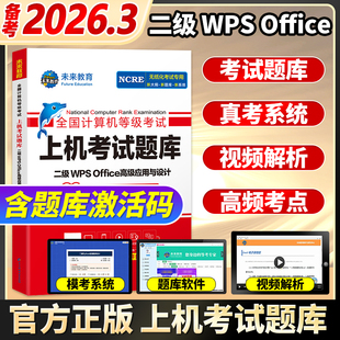 未来教育2026年3月全国计算机等级考试二级wps office上机考试题库 计算机二级考试wpsoffice高级应用与设计真题教材2026WPSoffice