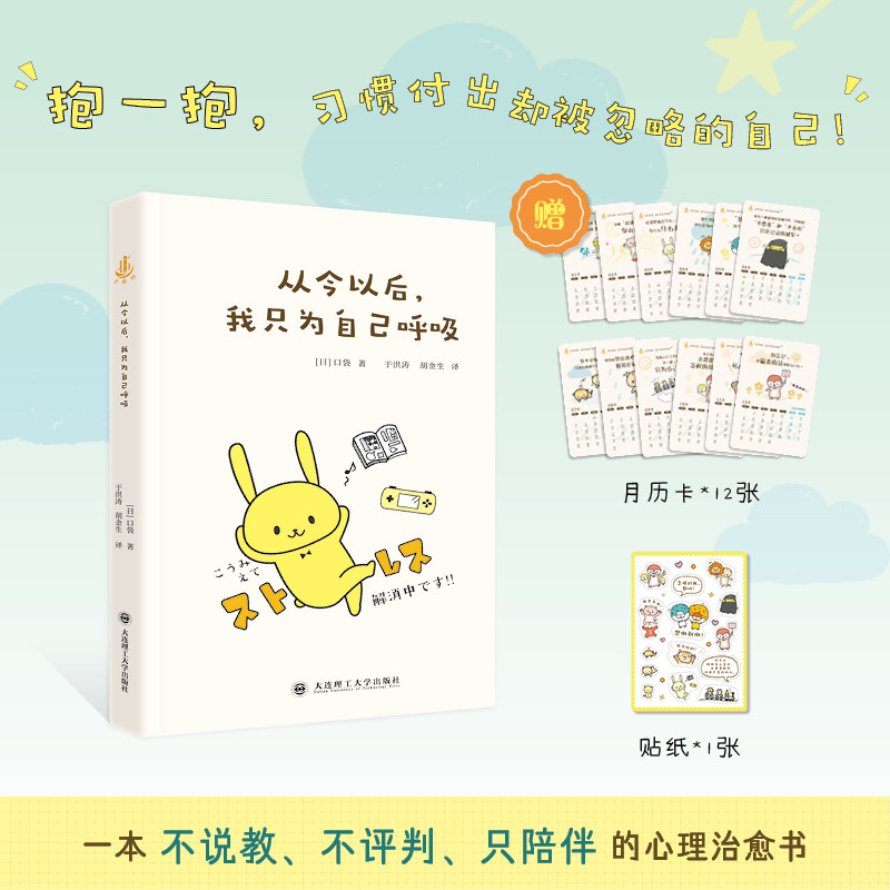 官方正版 从今以后 我只为自己呼吸 [日]口袋 大连理工大学出版社 38种活出自己的疗愈练习 - 实物图