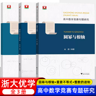 高中数学竞赛专题研究 重要不等式及应用+圆幂与根轴+整数的进位制及应用 高一二三竞赛奥林匹克数学竞赛培优教程 浙江大学出版社