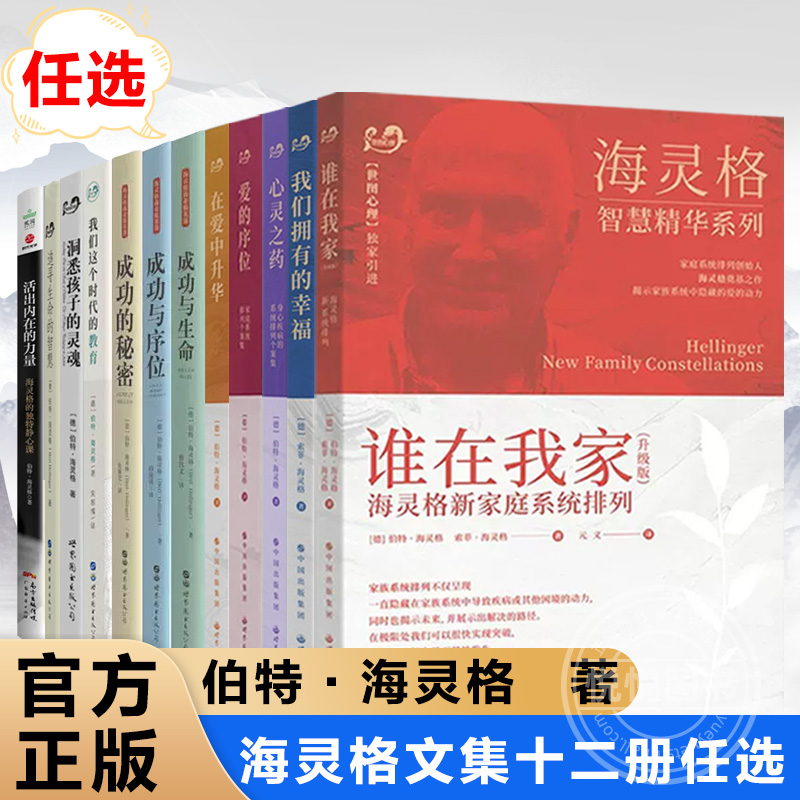 【海灵格系列任选】官方正版世图心理教育孩子的书籍家庭教育儿童心理学家庭治疗心里学爱的序位/在爱中升华/心灵之药/谁在我家-封面