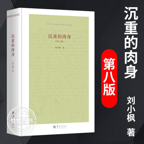 沉重的肉身(第八版) 刘小枫著 解读现代哲学宗哲学理论与流派 从牛虻到十戒 探讨哲学和伦理 革命故事的讲法与伦理 拯救与逍遥书籍