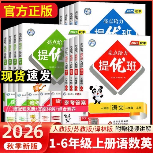 2026秋亮点给力提优班多维互动空间一二三年级四年级五六年级上册下册语文人教版数学英语江苏教译林版亮点提优班课时作业2025春