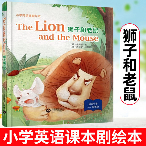 小学英语戏剧绘本狮子和老鼠